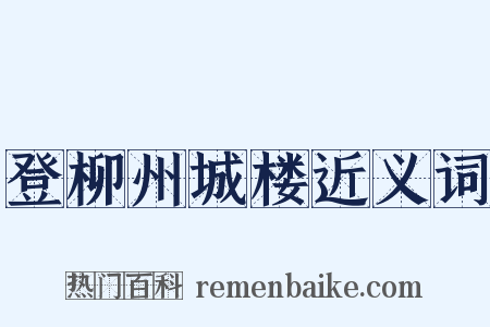 登柳州城楼近义词是什么意思的图片